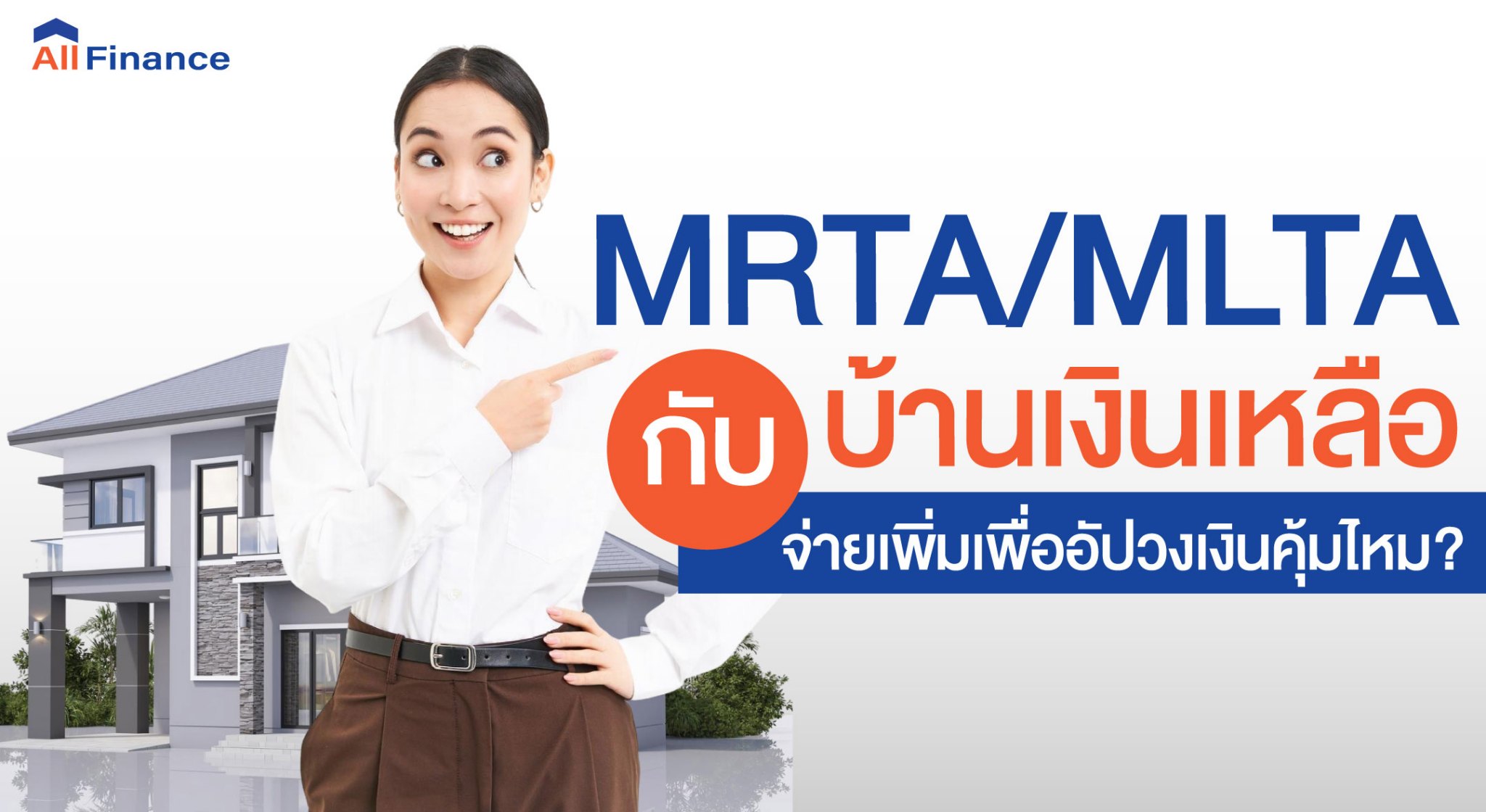 บ้านเงินเหลือ, ซื้อบ้านปิดหนี้ให้ก่อน, นายหน้ารับปิดหนี้ซื้อบ้าน, รวมหนี้เป็นก้อนเดียว, allfinanceth